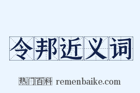 令邦近义词是什么意思的图片